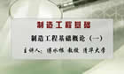 制造工程基础视频教程 50讲 傅水根 清华大学